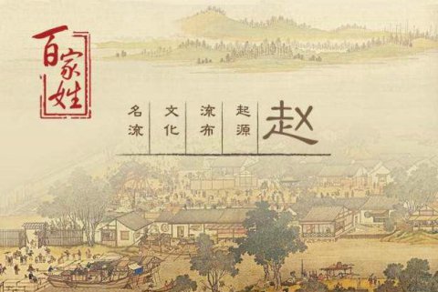 百家姓首，四方通联，百家赵姓的来源与发展