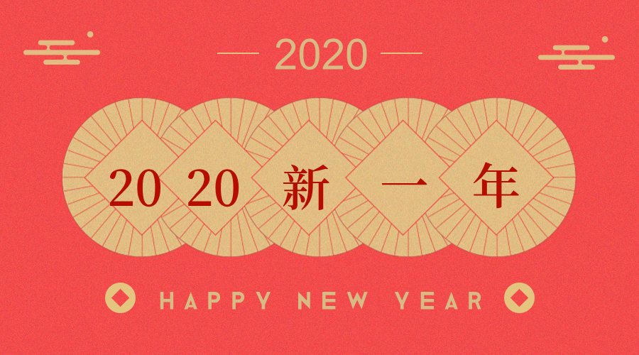 2020元旦！新的启程，一路向前